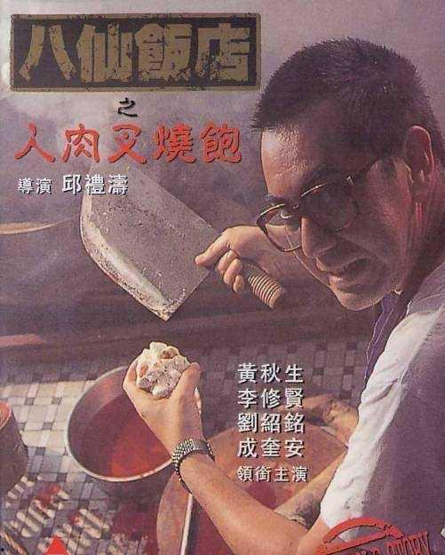 人肉叉烧包国语在线看,惊悚悬疑，探秘黑暗料理背后的真相