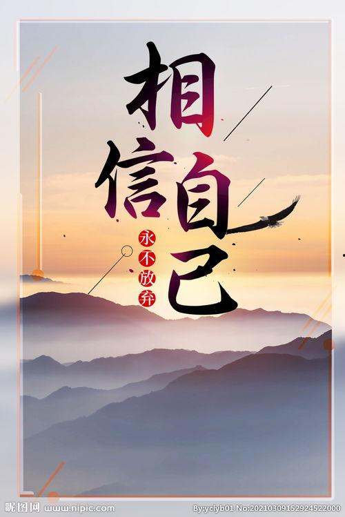 相信自己的图片大全,相信自己，成就非凡