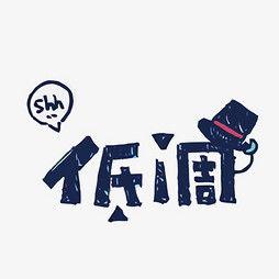 低调字体图片,简约而不简单的设计美学