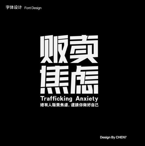 低调字体图片,简约而不简单的设计美学