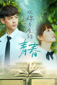 青春无限在线观看,青春校园生活的精彩瞬间