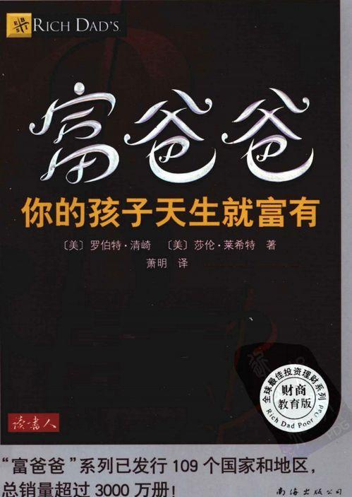 穷爸爸富爸爸在线观看,揭秘财富智慧，在线观看财富成长之路