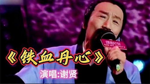 铁血丹心歌曲国语版,热血豪情，谱写英雄传奇