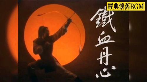 铁血丹心歌曲国语版,热血豪情，谱写英雄传奇