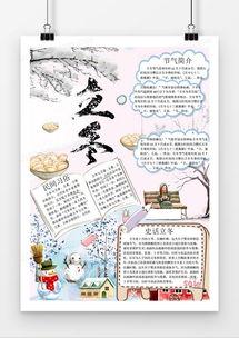 立冬手抄报图片大全,描绘冬日韵味，传承文化之美