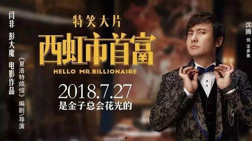 西虹市首富免费在线观看,笑料横生的财富奇幻之旅免费在线观看