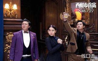 西虹市首富免费在线观看,笑料横生的财富奇幻之旅免费在线观看