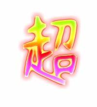 超字图片大全,创意无限，视觉盛宴