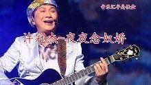 许冠杰国语歌,岁月留声，情怀永恒