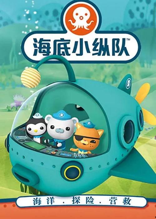 海底小纵队视频,跟随小纵队探索神秘海洋世界