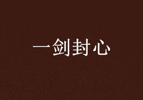 封心图片大全,揭秘封心图片背后的情感密码