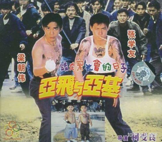 阿飞与阿基高清国语,高清国语版，重温经典兄弟情