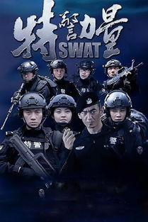 特警力量视频,生死较量，忠诚守护