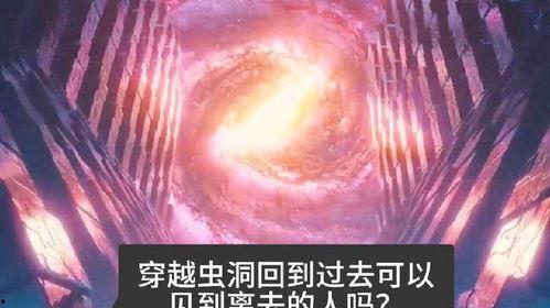 穿越虫洞 国语,揭秘宇宙奥秘的奇幻之旅