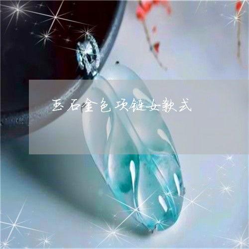 女金项链图片大全,时尚与优雅的完美融合