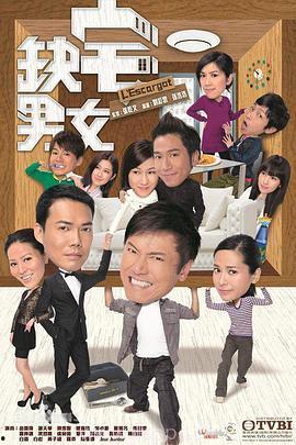 缺宅男女国语版,都市爱情喜剧的甜蜜碰撞