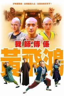 我师傅是黄飞鸿国语,一代宗师传奇人生