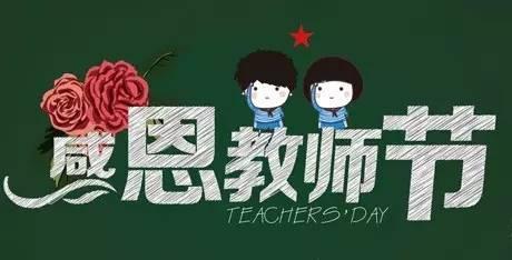 老师们节日快乐图片,致敬辛勤园丁的美好瞬间”