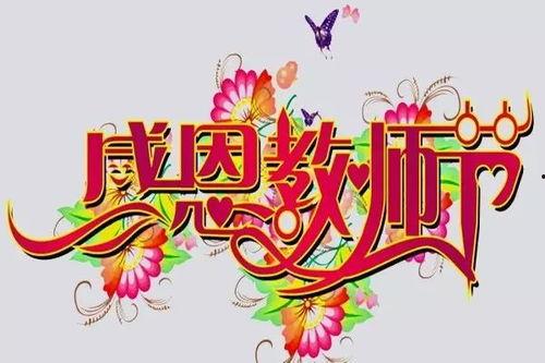 老师们节日快乐图片,致敬辛勤园丁的美好瞬间”