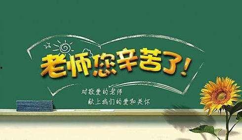 老师们节日快乐图片,致敬辛勤园丁的美好瞬间”