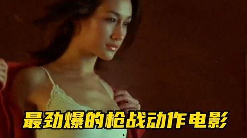 电影 枪战床戏,枪战床戏的惊心动魄之夜