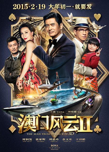 澳门风云2国语完整版,赌城风云再起
