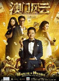 澳门风云2国语完整版,赌城风云再起