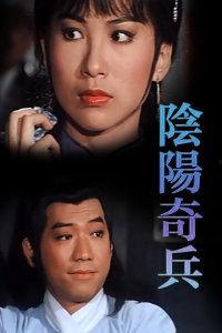 阴阳奇兵在线观看,在线揭秘神秘力量对决