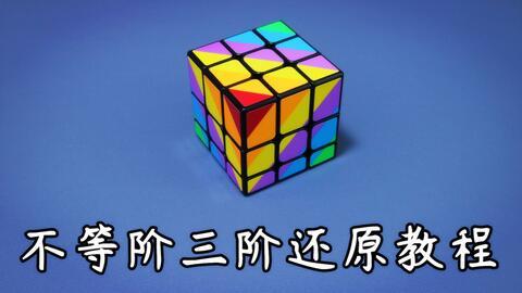 还原三阶魔方视频,轻松掌握魔方技巧