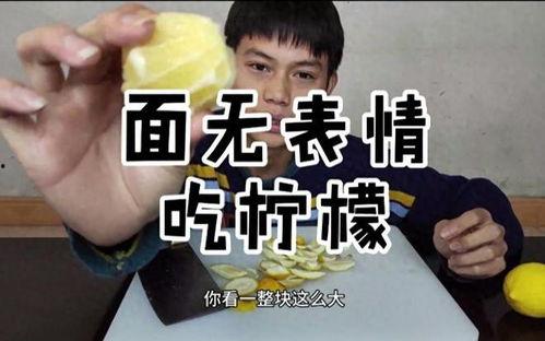 吃柠檬视频,揭秘柠檬美食视频的魅力所在