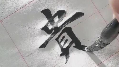 毛笔字视频初学者视频,跟随视频教程轻松起步